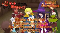 ชีวิตชิล ๆ ในต่างโลกกับอดีตแคนดิเดตผู้กล้าโคตรโกง - Lv2 kara Cheat datta Motoyuusha  [AMV] [MAD]