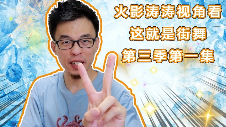 【这就是街舞】第三季第一集 | 火影涛涛视角解读 ！