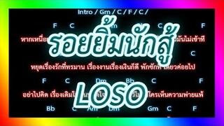 🎸คอร์ดเพลง🎸 รอยยิ้มนักสู้ - LOSO