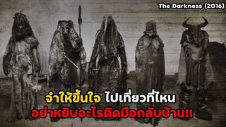 จำให้ขึ้นใจ ไปเที่ยวที่ไหน อย่าหยิบอะไรติดมือกลับบ้าน!! | สปอยหนัง The Darkness (2016)