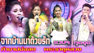 บทเพลงเก่าแต่ซึ้งใจฟังเวลาไหนก็เพลาะ จากบ้านนาด้วยรัก ทำบาปบ่อลง พระธาตุหลวง มักสาวเฒ่า