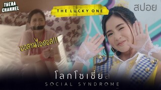 "มิวมิ้น" ไอดอลคนแรกที่หายตัวไป อวสานไอดอล!!! | สปอย โลกโซเชี่ย ล EP.1 ตอน THE LUCKY ONE