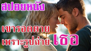 Ep.28 สปอยหนังเก่า The Lucky One เขารอดตายมาได้ ด้วยรูปถ่ายของเธอ | สปอยหนัง | เล่าหนัง สตูดิโอ