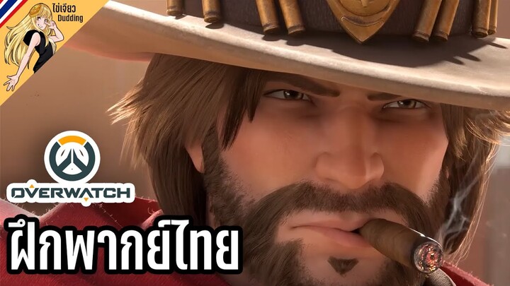 Overwatch | "คืนสู่เหย้า" (Reunion)  [ไข่เจียวDudding ฝึกพากย์ไทย]