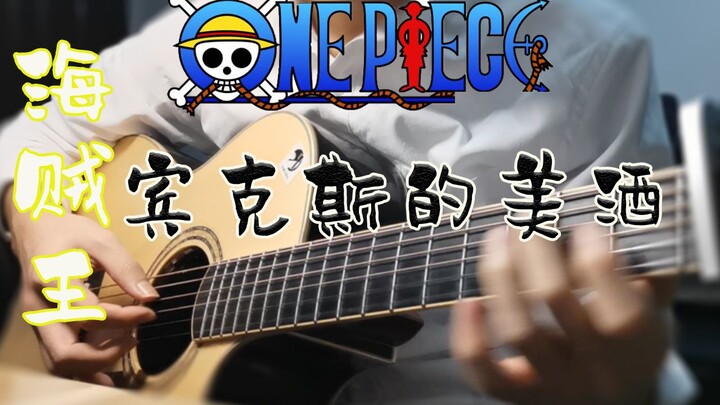 [One Piece | Fingerstyle] Fingerstyle gitar "One Piece" Selingan "Binx's Wine"