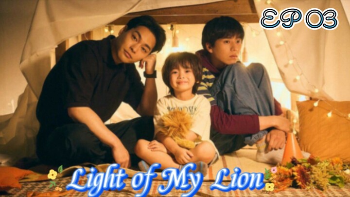 🇯🇵Light of My Lion 03(eng sub)