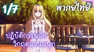 ปฏิบัติการพลิกวิกฤตสวนสนุก Ep.1/7