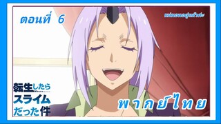 เกิดใหม่ทั้งทีก็เป็นสไลม์ไปซะแล้ว ซีซั่น 3 ตอนที่ 6 [พากย์ไทย] l แน่นอนอยู่แล้วค่ะ