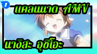 แคลนนาด  AMV
นางิสะ & อุชิโอะ_1