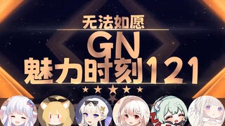 【GN魅力时刻121】咩栗：稿我 给我稿 呜米老师快点稿