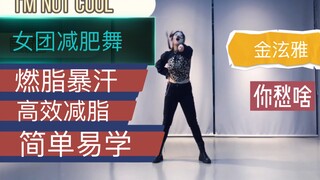 【女团减肥舞】更新啦！泫雅最新单曲《 I'm not cool》中级减肥舞，适合有点基础的哦！明天会录一个初级版本，大家不要着急哦！高效燃脂暴汗减肥舞有氧舞蹈！