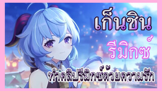 [เก็นชิน，รีมิกซ์] ทำคลิปรีมิกซ์ด้วยความรัก