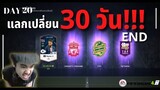 แลกเปลี่ยน 30 วัน | EP.4 | จบ ไม่ สวย !!!???  - FIFA Online 4