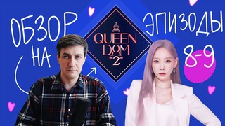 Обзор Queendom 2 — Эпизоды 8-9: Mnet взялся за старое