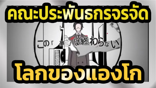 คณะประพันธกรจรจัด |[ภาพวาดเอง AMV]โลกของแองโกซากากุจิ [แองโก&ดาไซ&โอดะ ]