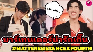 บาร์เทนเดอร์น่ารักเกิ๊น "โฟร์ท ณัฐวรรธน์" เล่นเองเขินเองชอบ "เจมีไนน์" งาน L'Oréal #geminifourth