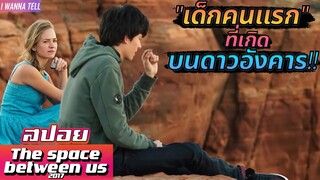 เมื่อ"เขาเกิดบนดาวอังคาร"แต่ดันชอบ..สาวบนโลก!! |สปอยหนัง-เล่าหนัง| The space between us 2017