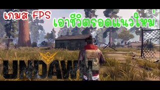 เกมส์แนวเอาชีวิตรอด ซอมบี้ล้างโลก ที่ไม่ควรพลาด - Garena Undawn Thailand