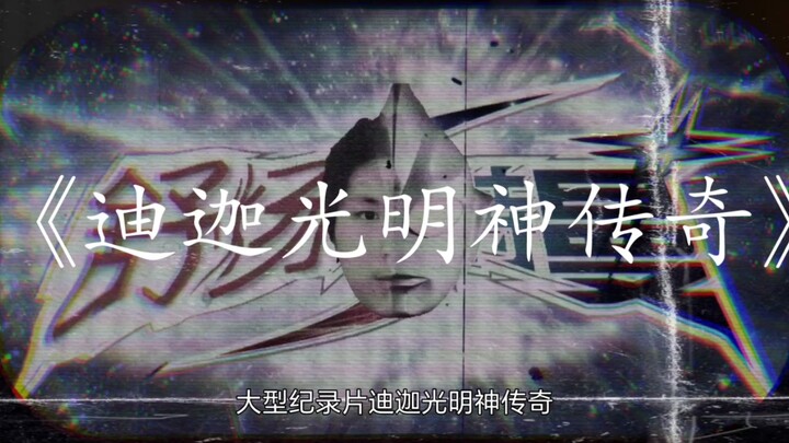 大型纪录片《迪迦光明神传奇》持续为你播出