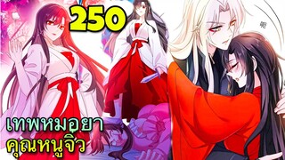 มังงะ || เทพหมอยาคุณหนูจิ่ว  || ตอนที่ 250