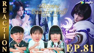 [REACTION] Throne of Seal ผนึกเทพบัลลังก์ราชันย์ (ซับไทย) | EP.81 | IPOND TV