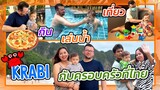 VLOG | พาครอบครัวที่เมืองไทยไปเที่ยวกระบี่ครั้งแรก