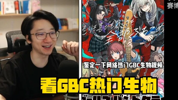 【泛式】爆笑看网络热门GBC生物鉴定，真有这么逆天的东西啊哈