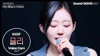 [보이스캠 삼육공] 키스오브라이프 쥴리 - Nothing | KISS OF LIFE JULIE VoiceCam360˚ | Voice Focused FanCam