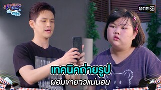 เทคนิคถ่ายรูป ผอมขายาวแน่นอน | Highlight สุภาพบุรุษสุดซอย 2024 Ep.19 | one31