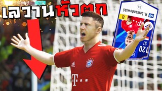 กองแช่งดักตบ ตอนเรวานหัวตก แต่เรวานกระดกไปเกือบครึ่งโหล!! [FIFA Online 4]