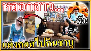 แกล้งเพื่อน หลอกแต่งนามิไปกินชาบู