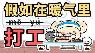 假如，在暖气里打工~【早安蛋蛋】