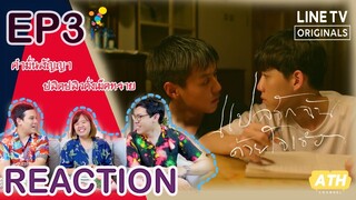 [REACTION!!!] EP3 แปลรักฉันด้วยใจเธอ (I told sunset about you) - คนคลั่งรัก | by ATHCHANNEL