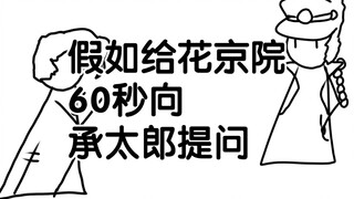 假如给花京院60秒向承太郎提问