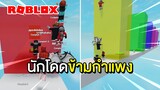 อยากผ่านต้องมาเป็นแก๊ง Roblox Jump Over The Walls