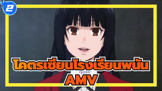 โคตรเซียนโรงเรียนพนัน AMV_2