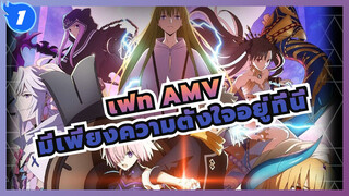 [เฟท Zettai Majuu AMV / ตอนที่ 1] มีเพียงความตั้งใจอยู่ที่นี่_1