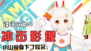 【兔兔杂谈时间】读评论#01限制级画面：小山兔摘下了耳朵？