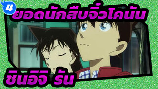 ยอดนักสืบจิ๋วโคนัน | |[EP-1] กลายเป็นนักสืบจิ๋วที่มีชื่อเสียง (ชินอิจิ&รัน)_C4