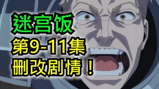 这剧情你也能删？算我求你一定要补回来啊！【迷宫饭】新番吐槽第9期！