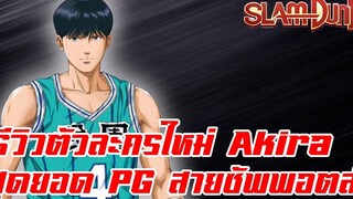 SLAM DUNK MOBILE - รีวิวตัวละครใหม่Mayuzumi AkiraPGสายซัพพอตส์ที่แท้จริง!!! (60 fps)