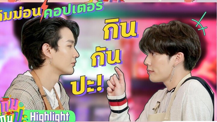 คิมม่อน-คอปเตอร์ มันยังไงกันคู่นี้!!! I Highlight กินกันปะ EP11