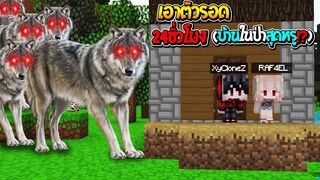 เอาชีวิตให้รอด 24ชั่วโมง!! บ้านในป่าสุดหรู เพื่อนหนีฝูงหมาป่า จะรอดไหม!?? (Minecraft เอาชีวิตรอด)