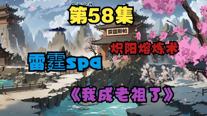 五十八 尘石雷霆炼体，获得火系功法一本