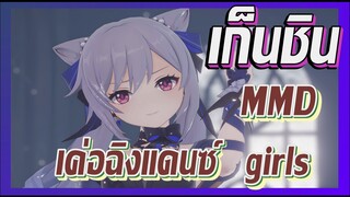 [เก็นชิน，MMD] เค่อฉิงแดนซ์ (girls)