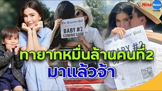 "ศรีริต้า" ประกาศข่าวดี ตั้งท้องลูกคนที่ 2 เตรียมมีทายาทหมื่นล้านอีกคนแล้ว