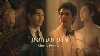 OPV - กลางหัวใจ I Kinn & Porsche I #kinnporschetheseries #kinnporsche #คินน์พอร์ช #mileapo #มายอาโป