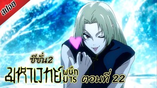 [ สปอยอนิเมะ ] มหาเวทย์ผนึกมาร ซีซั่น 2 ตอนที่ 22 | Jujutsu Kaisen