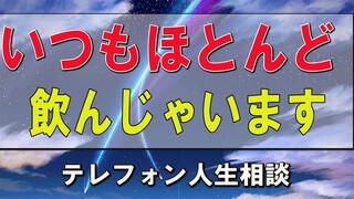 テレフォン人生相談  柴田理恵＆マドモアゼル愛 いつもほとんど飲んじゃいます！