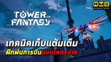 เทคนิคเล่นด่าน "ฝึกฝนการบิน" ให้ได้คะแนนเต็มแบบโคตรง่าย!! (Training) | Tower of Fantasy